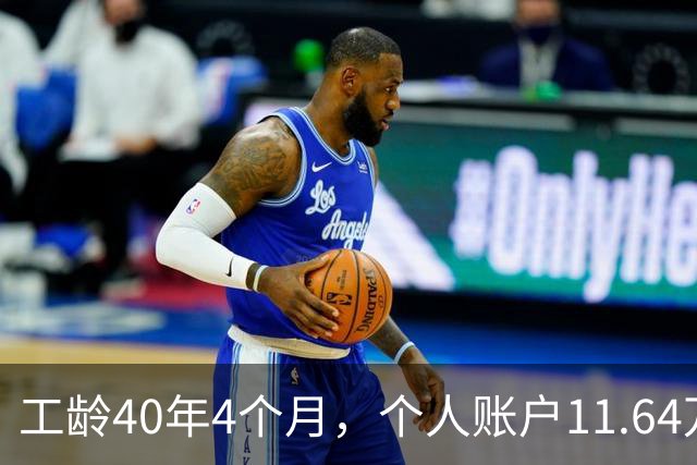 工龄40年4个月，个人账户11.64万，江苏老哥退休，养老金不算高，但足够躺平！