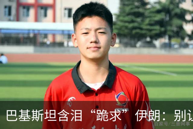 巴基斯坦含泪“跪求”伊朗：别让胡塞再打沙特，我怕被迫开战