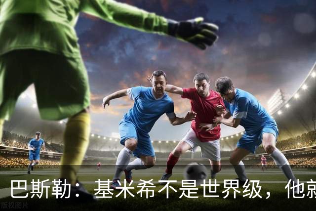 巴斯勒：基米希不是世界级，他就是一名普通的中场