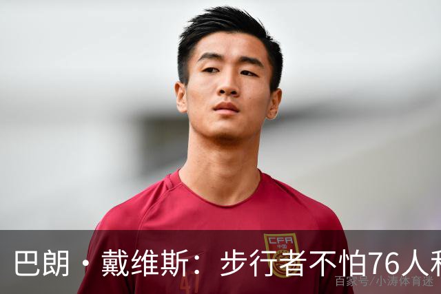 巴朗·戴维斯：步行者不怕76人&尼克斯 哈利伯顿能让队友打得舒服