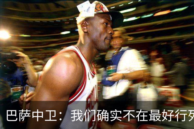巴萨中卫：我们确实不在最好行列 但必须赢欧联杯
