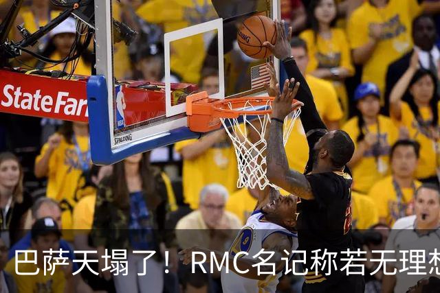 巴萨天塌了！RMC名记称若无理想阵容 姆巴佩或选择明夏离开皇马