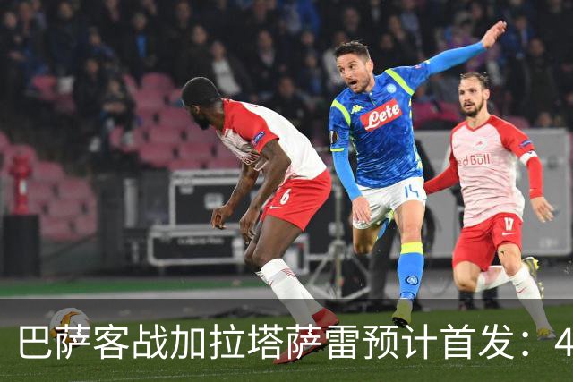 巴萨客战加拉塔萨雷预计首发：4-3-3，几处调整