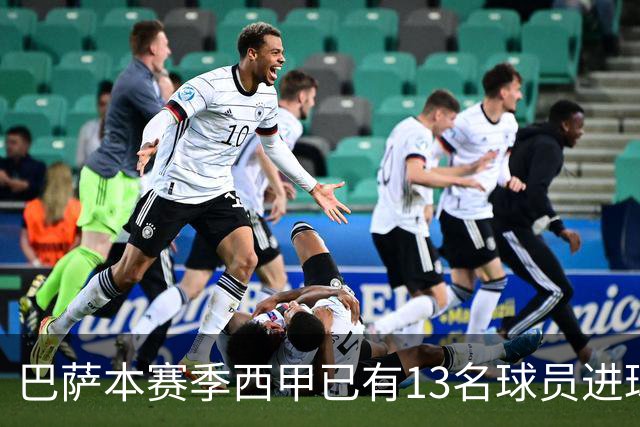 巴萨本赛季西甲已有13名球员进球，为五大联赛最多