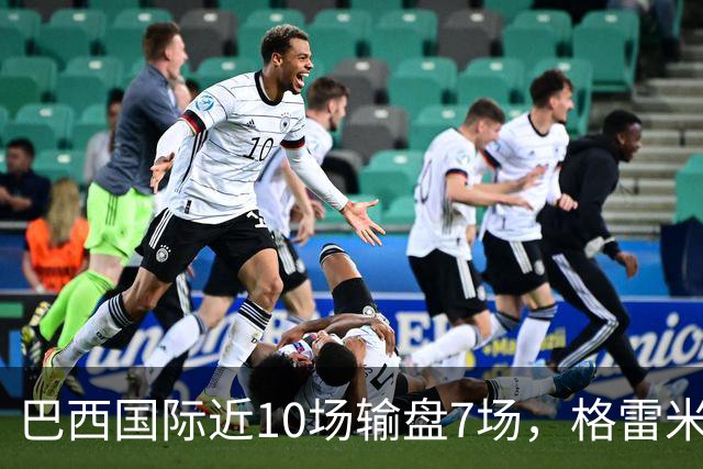 巴西国际近10场输盘7场，格雷米奥5场不胜