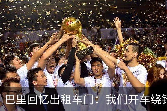 巴里回忆出租车门：我们开车绕错了路，我回去找司机被警察抓