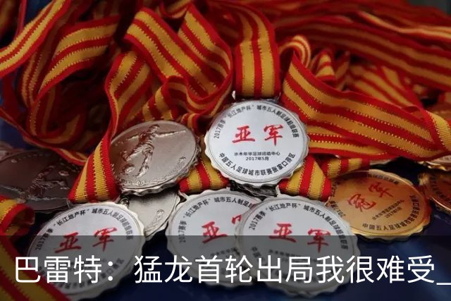 巴雷特：猛龙首轮出局我很难受 尼克斯夺冠我祝贺了老队友
