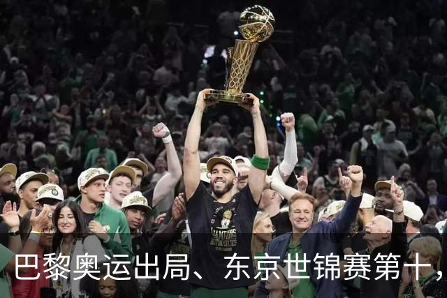 巴黎奥运出局、东京世锦赛第十，粟文破纪录后为何说是新起点？