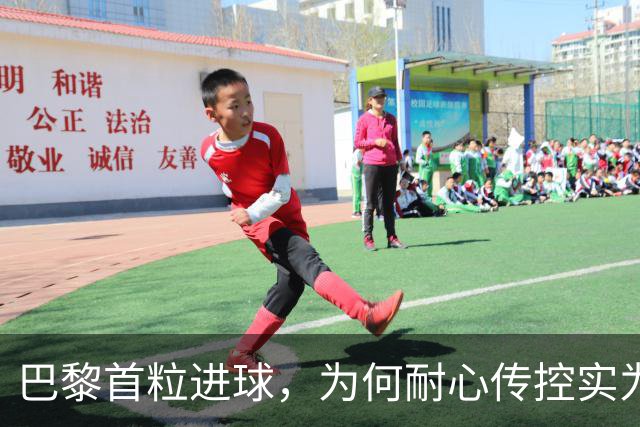 巴黎首粒进球，为何耐心传控实为反击致命一击？