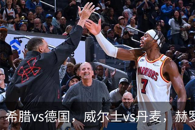 希腊vs德国，威尔士vs丹麦，赫罗纳vs皇家马洛卡，6场比赛分析