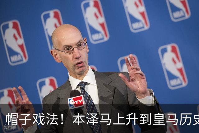 帽子戏法！本泽马上升到皇马历史射手榜第三