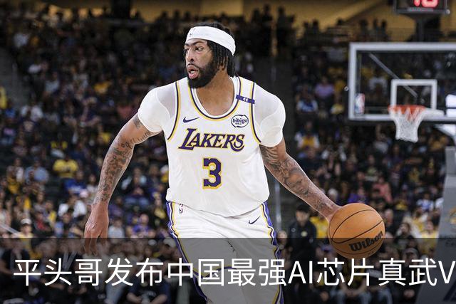 平头哥发布中国最强AI芯片真武V900，性能提升至三倍