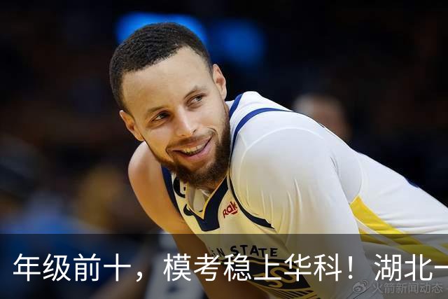 年级前十，模考稳上华科！湖北一638分考生放弃吉大读高四，武汉理工都看不上
