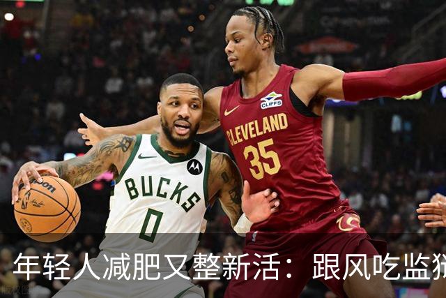 年轻人减肥又整新活：跟风吃监狱餐，掉秤速度有多惊人？