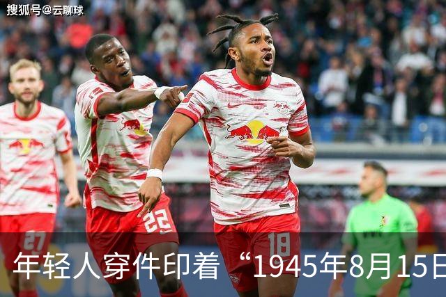 年轻人穿件印着“1945年8月15日 日本投降”的T恤逛车展,被骂成极端分子,这事儿有点荒唐