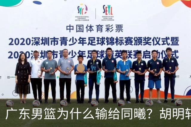 广东男篮为什么输给同曦？胡明轩毫不客气说出原因，说得很实在
