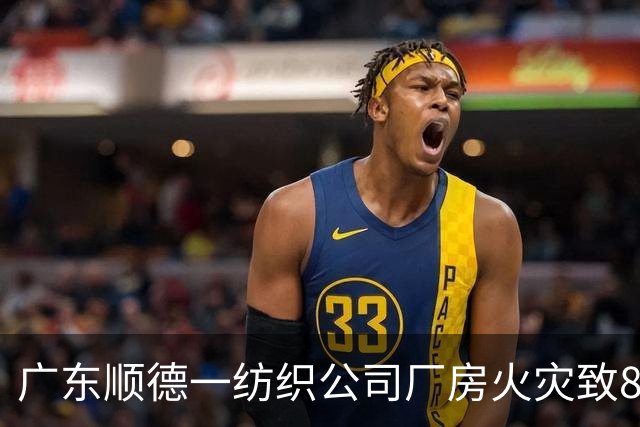 广东顺德一纺织公司厂房火灾致8人死亡 公司员工：火光冲天，消防一直洒水怕复燃