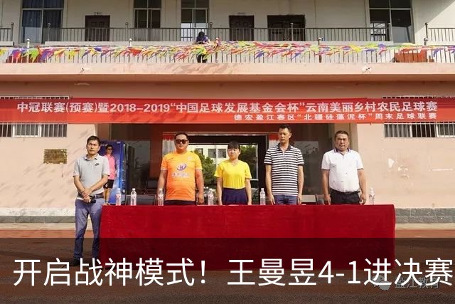 开启战神模式！王曼昱4-1进决赛一日两胜张本美和，卫冕之战对阵削球手