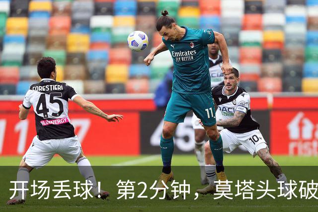 开场丢球！第2分钟，莫塔头球破门，国安0-1落后全北现代