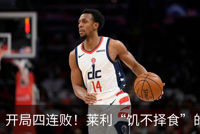 开局四连败！莱利“饥不择食”的代价来了？