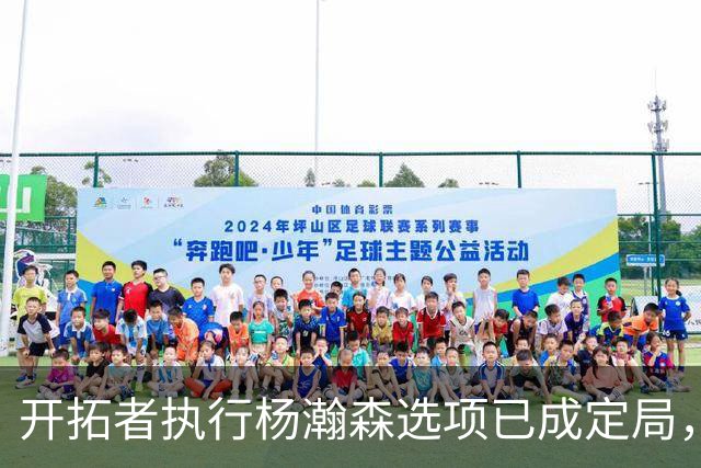 开拓者执行杨瀚森选项已成定局，不执行才会震惊联盟，此事无关国籍