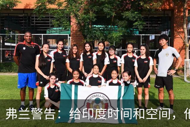 弗兰警告：给印度时间和空间，他们能造成伤害
