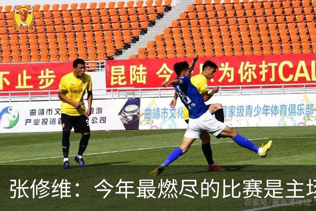 张修维：今年最燃尽的比赛是主场2-0赢泰山，就是真的累死了