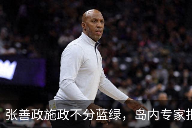 张善政施政不分蓝绿，岛内专家批赖清德：不是刚好自打脸吗？