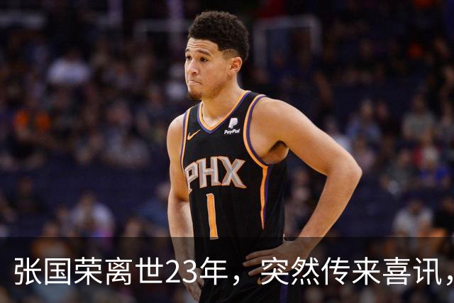 张国荣离世23年，突然传来喜讯，原来他临走前还留下了“礼物”