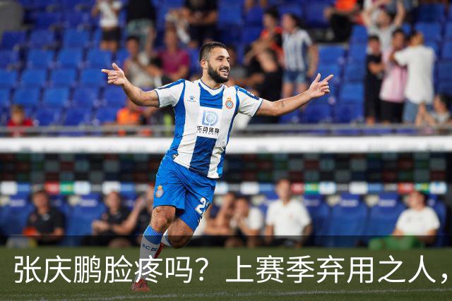 张庆鹏脸疼吗？上赛季弃用之人，新赛季首战就砍全队本土第二高分