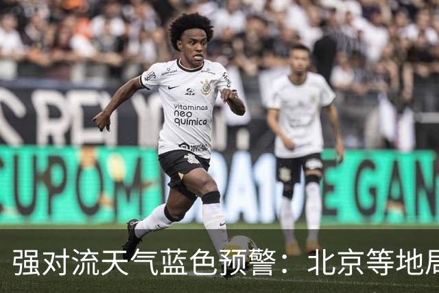 强对流天气蓝色预警：北京等地局地将有10级以上雷暴大风