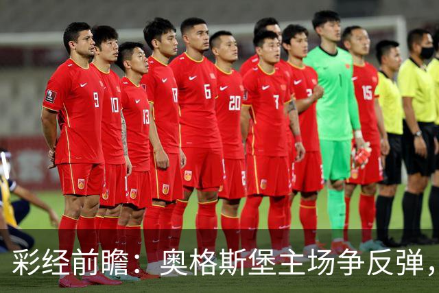 彩经前瞻：奥格斯堡主场争反弹，柏林联合防线面临考验