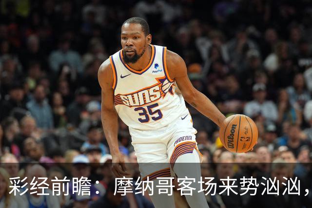 彩经前瞻：摩纳哥客场来势汹汹，势必攻克洛里昂主场