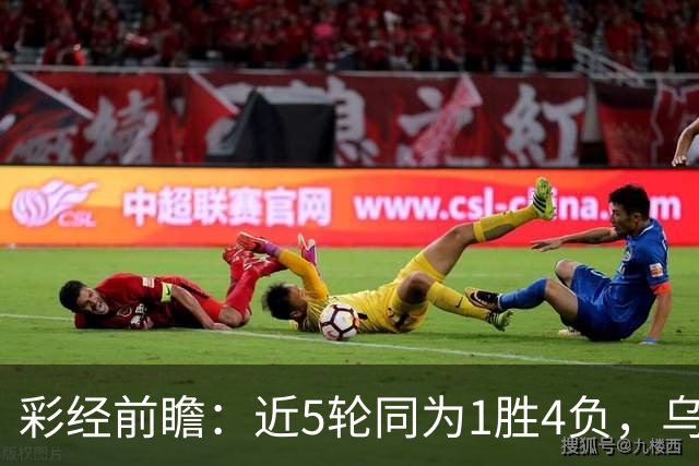 彩经前瞻：近5轮同为1胜4负，乌迪内斯能否借主场止跌？