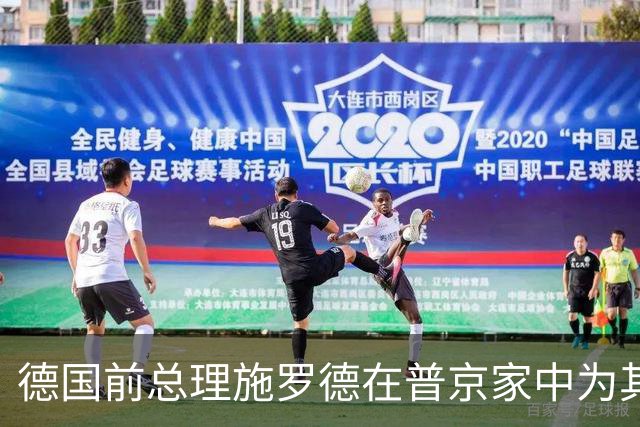 德国前总理施罗德在普京家中为其庆生