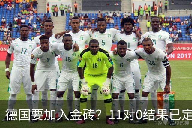 德国要加入金砖？11对0结果已定，联合宣言通过，中国重建新秩序