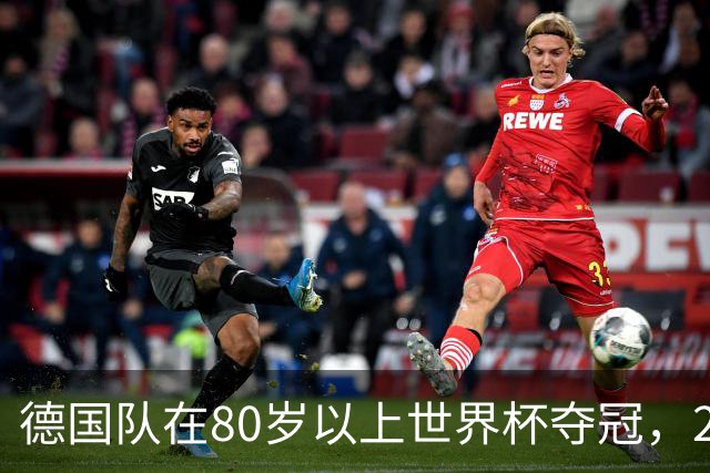 德国队在80岁以上世界杯夺冠，2比0胜美国队