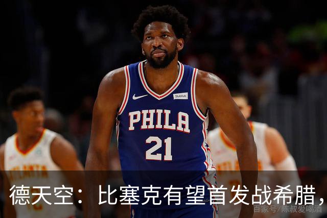 德天空：比塞克有望首发战希腊，球员争取用表现打动克洛普