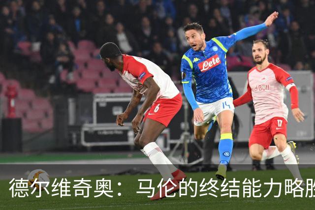 德尔维奇奥：马伦的终结能力略胜劳塔罗