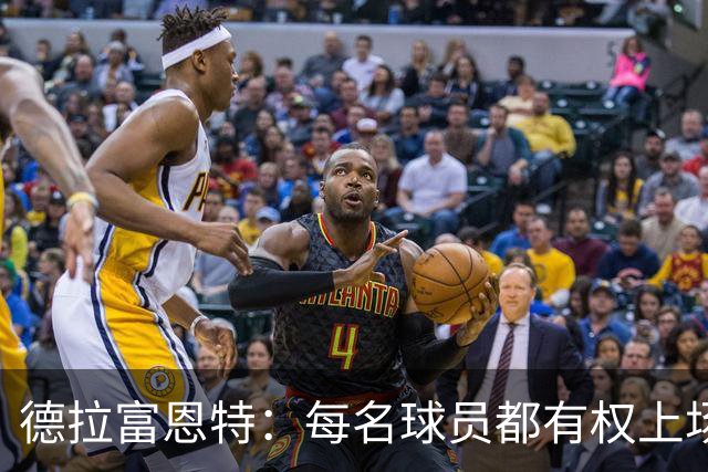 德拉富恩特：每名球员都有权上场，不上场时也要尊重队友