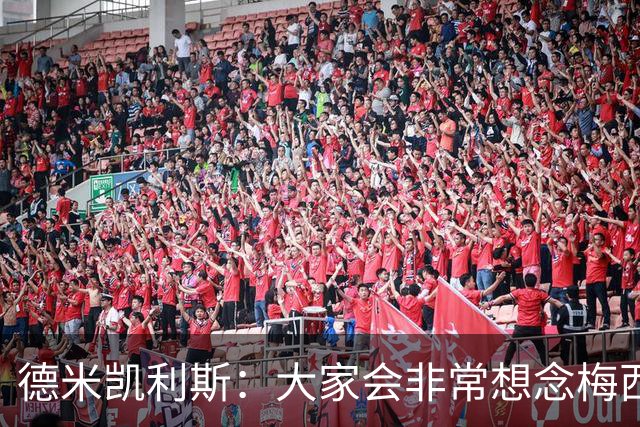 德米凯利斯：大家会非常想念梅西，他留下了极其伟大的传奇