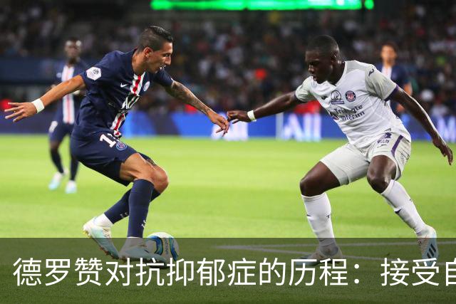 德罗赞对抗抑郁症的历程：接受自己不完美 提醒自己“你很重要”