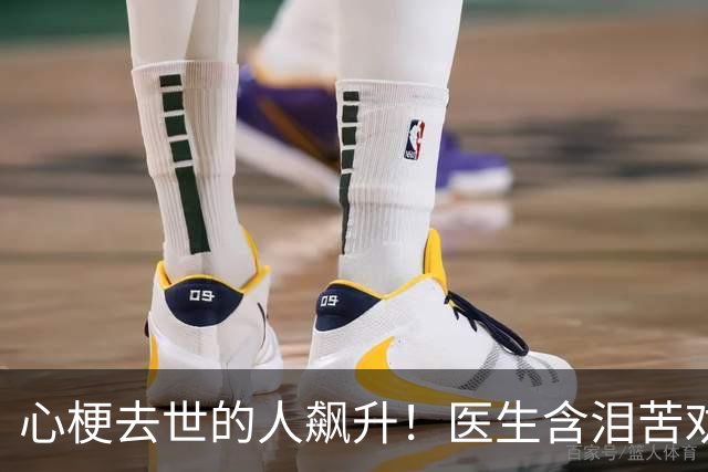 心梗去世的人飙升！医生含泪苦劝：无论多大年纪，天冷坚守5原则