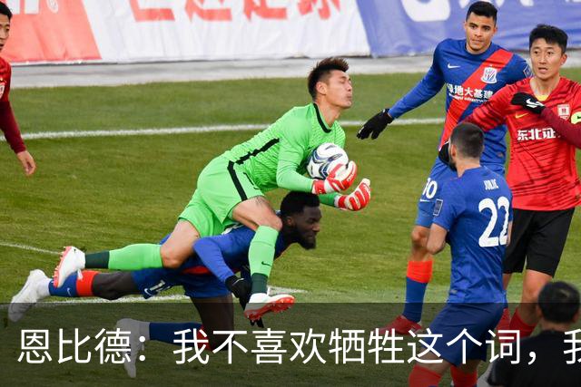 恩比德：我不喜欢牺牲这个词，我们就是互相信任
