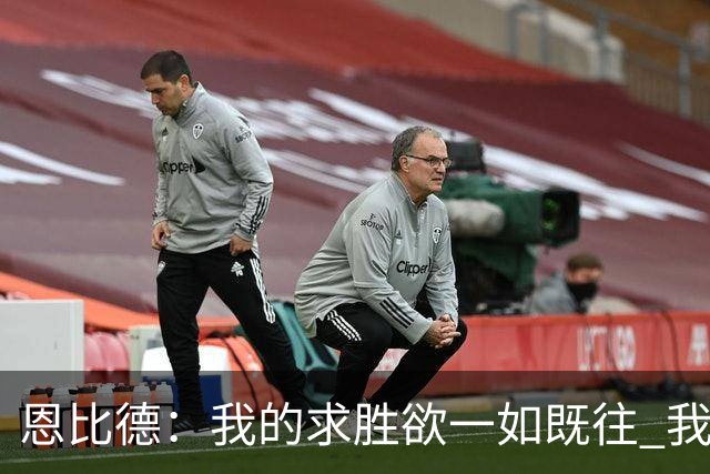 恩比德：我的求胜欲一如既往 我已实现许多成就&只差那一项成就了