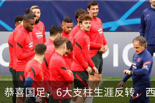 恭喜国足，6大支柱生涯反转，西甲豪门钦点李昊，赵松源进阿森纳提速，王钰栋最狠