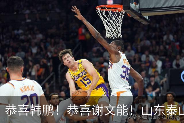 恭喜韩鹏！恭喜谢文能！山东泰山7人迎最新消息，不愧为中超豪门