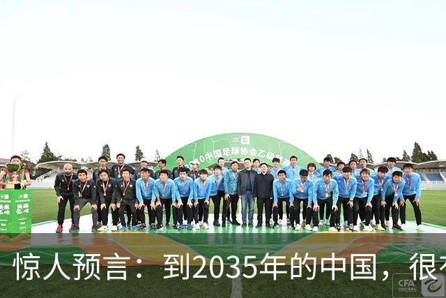 惊人预言：到2035年的中国，很有可能是这样的，赶紧一起来看看