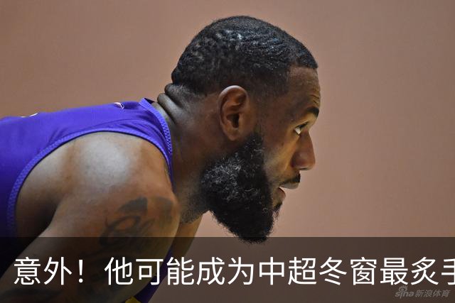 意外！他可能成为中超冬窗最炙手可热的国脚级大鱼，值得期待