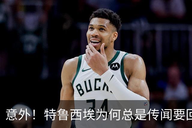 意外！特鲁西埃为何总是传闻要回中国足坛执教，曾是国足新帅热门